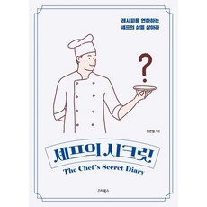 셰프의시크릿