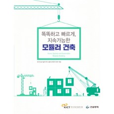 똑똑하고 빠르게 지속가능한 모듈러 건축, 건설경제
