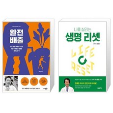 완전 배출 + 생명 리셋 (마스크제공)