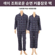 [현대백화점][비너스]남여 동일한 컬러를 사용해 커플감을 살린 부드러운 면100 체크잠옷 파자마 세트 택 V
