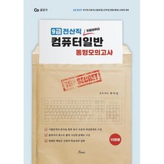 2023 (전산직) 박미진 컴퓨터일반 동형모의고사, 포러스