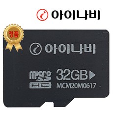 아이나비 정품 블랙박스 메모리카드 SD카드 마이크로SD 16GB /32GB /64GB /128GB, 32GB
