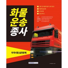 화물운송종사 자격시험 실전문제(2023):교통 및 화물자동차 관련 법규 화물취급요령 안전운행 운송서비스, 서원각