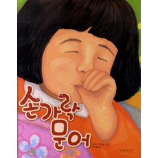 손가락 문어 (두고두고 보고 싶은 그림책 시리즈), 상품명 - 손가락문어책