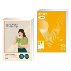 힘들어도 사람한테 너무 기대지 마세요 + 체크체크 중학 국어 교과서편 천재 박영목 2-1 (2022년) (전2권)
