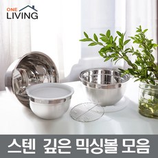 스텐 뚜껑 깊은믹싱볼 세트 하이 믹싱볼 스텐볼 스텐양푼이 장보고주방