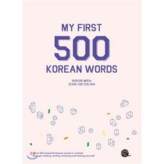 My First 500 Korean Words : 이야기로 배우는 한국어 기본 단어 500, 롱테일북스