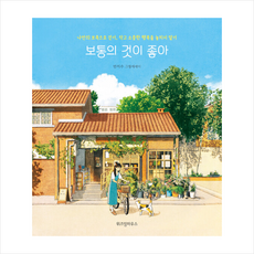 보통의것이좋아