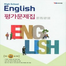 (사은품) 2024년 YBM 와이비엠 고등학교 영어 평가문제집/High School English 박준언 교과서편 1학년 고1, 영어영역