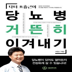 NSB9791187313373 새책-스테이책터 [닥터 조홍근의 당뇨병 거뜬히 이겨내기] ---서울의학서적-조홍근 지음-당뇨병-20201101 출간-판형, 닥터 조홍근의 당뇨병 거뜬히 이겨내기