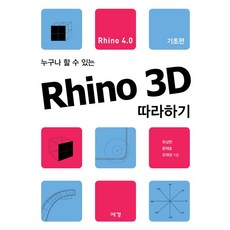 라이노3d기초부터