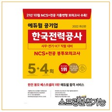 2022 최신판 에듀윌 공기업 한국전력공사 NCS + 전공 봉투모의고사 5 + 4회