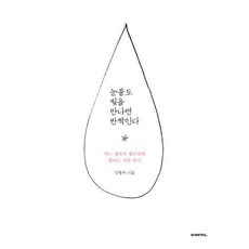 눈물도빛을만나면반짝인다