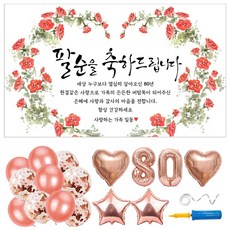 팔순 현수막 풍선 파티용품 6종 세트 (현수막 선택), 05. 장미꽃하트_팔순(80) 05. 장미꽃하트_팔순(80)