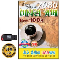 USB 7080 미사리 카페 베스트 100곡-카페음악 발라드