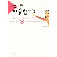 다영이의 이슬람 여행, 창비(단)