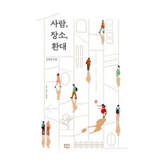 사람 장소 환대 김현경