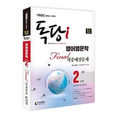 iMBC 캠퍼스 독당i 독학사 영어영문학과 2단계 Final 적중예상문제, 지식과미래