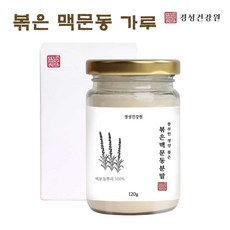 맥문동가루 볶은 맥문동 분말 차 맥문동뿌리100% 환 진액 꽃 라벤더 사포닌 스피카토사이드 맹문동 효능 먹는법, 1병, 120g