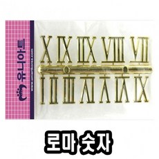 MIR트레이드유니 로마 숫자 시계 만들기 환경미화용로마숫자 만들기용로마숫자 시계용로마숫자 아트용로마숫자 공예용로마숫자_DHJF뀬꾜 +DLRK, MIR상품, MIR상품