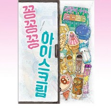 꽁꽁꽁아이스크림
