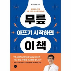 무릎 아프기 시작하면 이 책 통증 없는 무릎 사용 유지 보수 완전 매뉴얼