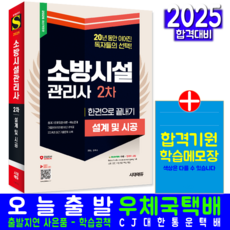소방시설관리사 2차 설계및시공 교재 책 과년도 기출문제해설 한권으로끝내기 시대고시기획 이덕수 2025