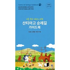 산티아고 순례길 가이드북 : 나를 찾아 떠나는 여행, 김남철,김태훈,박건우 공저, 핏북