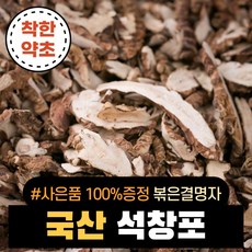 [볶은결명자 100%사은품 증정] 국산 석창포 600g, 국산 석창포 600g+[사은품]볶은결명자 100g