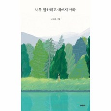 너무잘하려고애쓰지마라