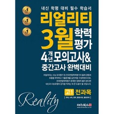 밀크북 리얼리티 3월 학력평가 6개년 모의고사 중간고사 완벽대비 고1 전과목 2021년, 도서