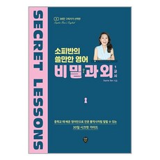 시대인 소피반의 쓸만한 영어 비밀과외 1교시 (마스크제공)