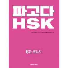 파고다hsk6급