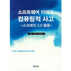 소프트웨어 이해와 컴퓨팅적 사고:스크래치3.0 활용, 영민