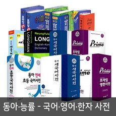 능률 롱맨 영한 사전 / 동아 새국어 / 프라임 영한 / 연세초등 사전(국어 영어 한자) 백년옥편, 프라임 영한 사전(6판.가죽.색인)