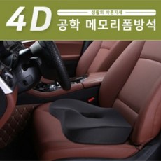 프리미엄 차량용 의자용 사무실용 4D 메모리폼 방석 블랙