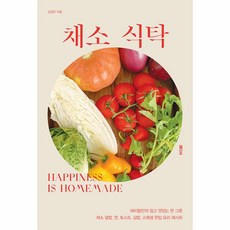 채소 식탁:테이블민의 쉽고 맛있는 한 그릇 채소 덮밥 면 토스트 김밥 한입 요리 레시피, 래디시, 채소 식탁, 김경민(저),래디시,(역)래디시,(그림)래디시