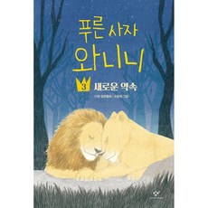 푸른 사자 와니니 3: 새로운 약속:이현 장편동화, 창비