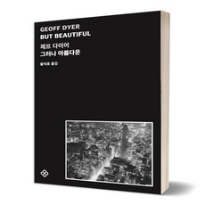 그러나아름다운