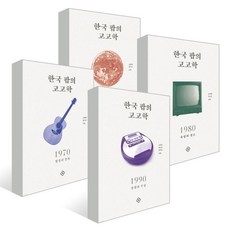 한국팝의고고학