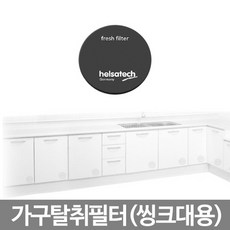 294 득템마켓 / 가구탈취필터(씽크대용) 고체방향제 디퓨져 화장실방향제 실내 탈취제
