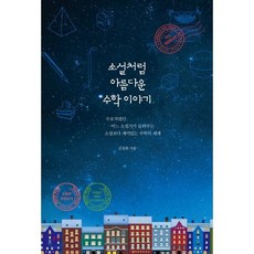 소설처럼 아름다운 수학 이야기 : 수포자였던 어느 소설가가 들려주는 소설보다 재미있는 수학의 세계, 김정희 저, 혜다