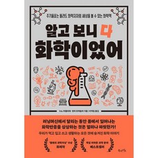 밀크북 알고 보니 다 화학이었어 주기율표는 몰라도 화학자처럼 세상을 볼 수 있는 화학책, 도서