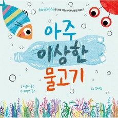 아주 이상한 물고기 : (을파소 가치 그림책 2: 환경 생태 감수성) [양장], 을파소