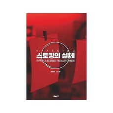 스토킹의 실체 - 나눔사 정현미 김구슬 공저