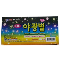 야광별접기