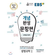 EBS 개념완성 문항편 과학탐구영역 생명과학1 (2023년용) : 수능+내신까지 한 번에 다 끝낼 수 있는 문항집, 한국교육방송공사, 과학영역