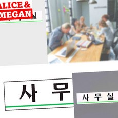 사무실 표지판 안내표지판 아크릴현판 미니간판
