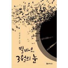 문학수첩 빌바오 3월의 눈, 없음