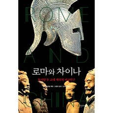 로마와 차이나